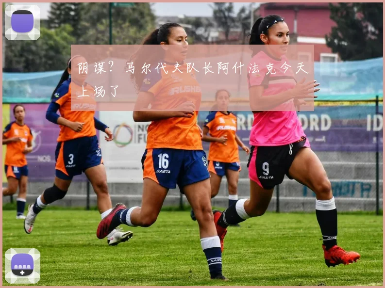 阴谋？马尔代夫队长阿什法克今天上场了