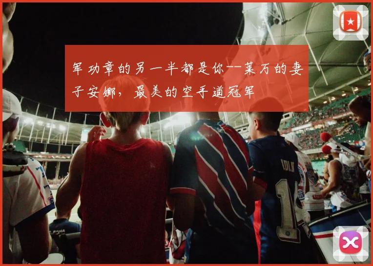 军功章的另一半都是你--莱万的妻子安娜，最美的空手道冠军