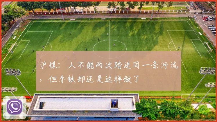 沪媒：人不能两次踏进同一条河流，但李铁却还是这样做了