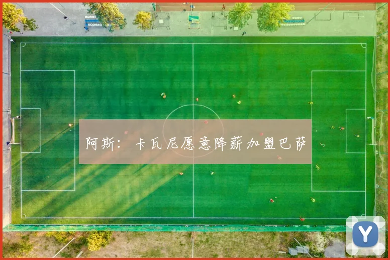 阿斯：卡瓦尼愿意降薪加盟巴萨