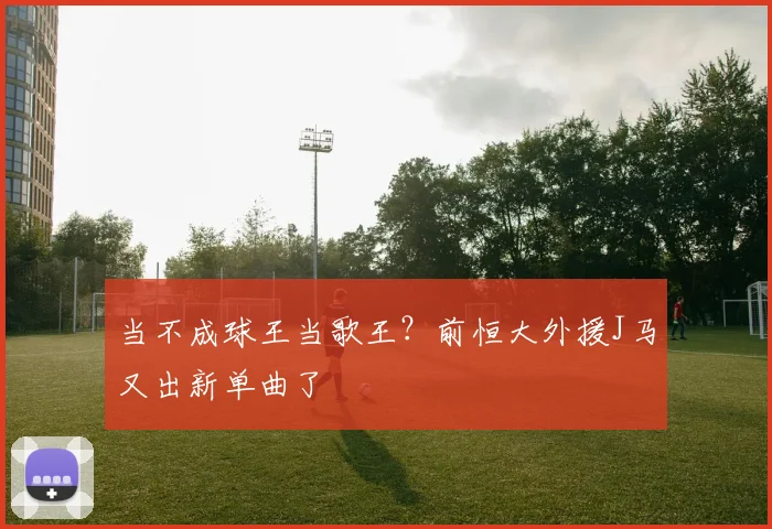 当不成球王当歌王？前恒大外援J马又出新单曲了