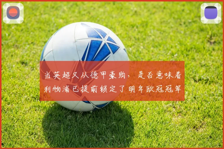 当英超又从德甲豪购，是否意味着利物浦已提前锁定了明年欧冠冠军