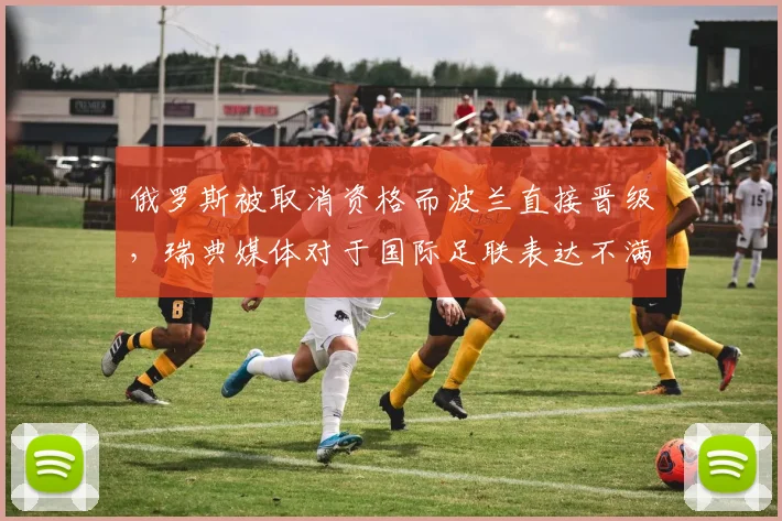 俄罗斯被取消资格而波兰直接晋级，瑞典媒体对于国际足联表达不满