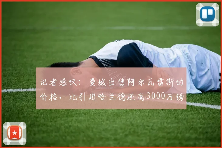 记者感叹：曼城出售阿尔瓦雷斯的价格，比引进哈兰德还高3000万镑