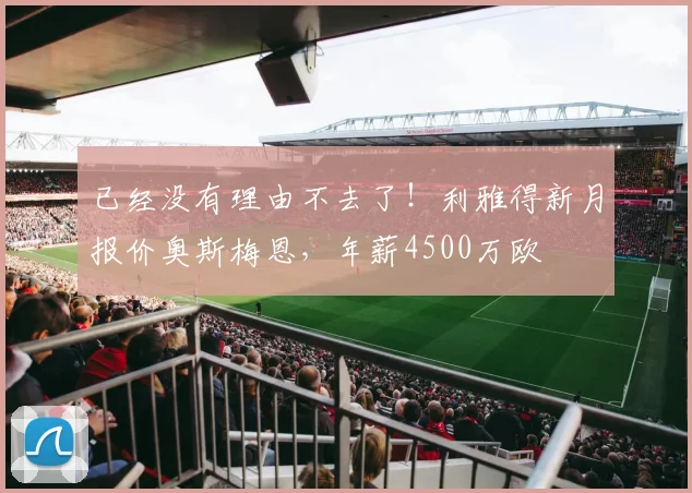 已经没有理由不去了！利雅得新月报价奥斯梅恩，年薪4500万欧