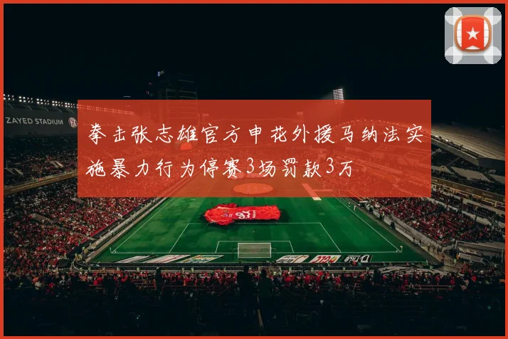 拳击张志雄官方申花外援马纳法实施暴力行为停赛3场罚款3万