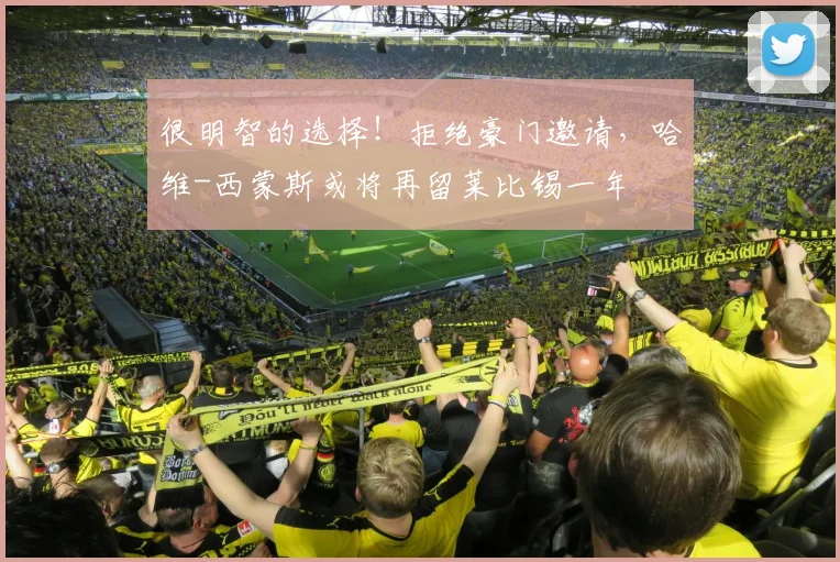 很明智的选择！拒绝豪门邀请，哈维-西蒙斯或将再留莱比锡一年