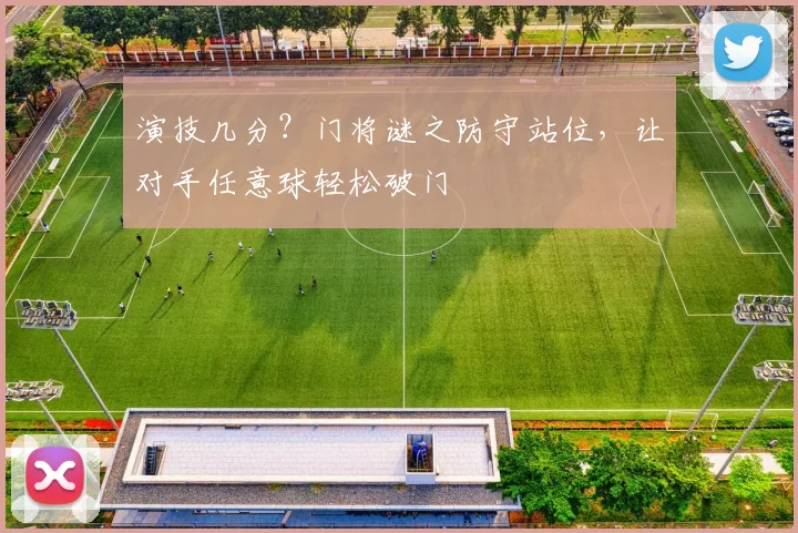 演技几分？门将谜之防守站位，让对手任意球轻松破门