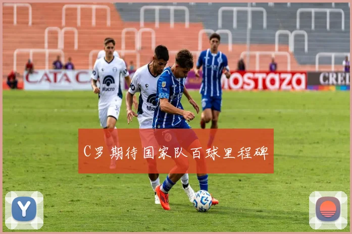 C罗期待国家队百球里程碑