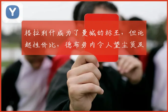 格拉利什成为了曼城的标王，但论起性价比，德布劳内令人望尘莫及