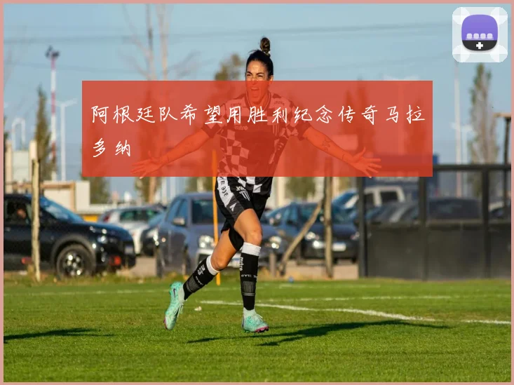 阿根廷队希望用胜利纪念传奇马拉多纳
