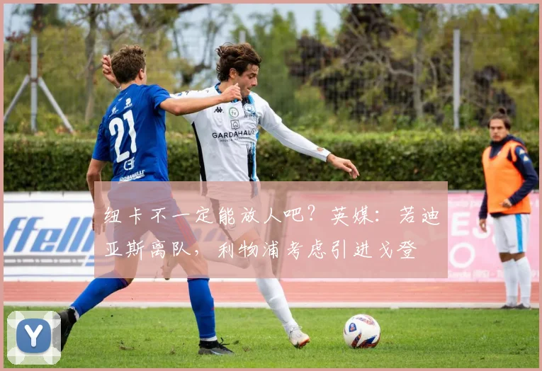 纽卡不一定能放人吧？英媒：若迪亚斯离队，利物浦考虑引进戈登