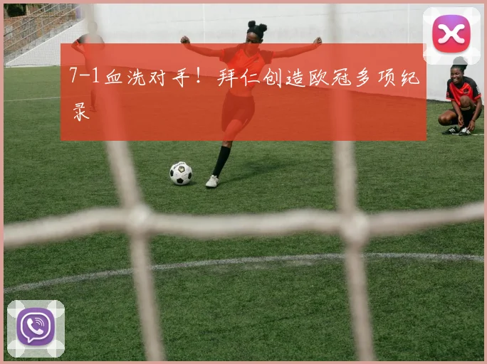 7-1血洗对手！拜仁创造欧冠多项纪录