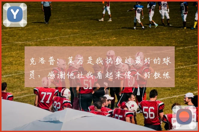 克洛普：莱万是我执教过最好的球员，感谢他让我看起来像个好教练
