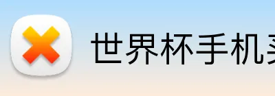 世界杯手机买球 Logo